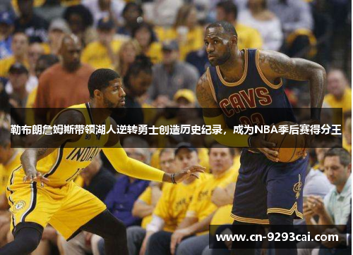 勒布朗詹姆斯带领湖人逆转勇士创造历史纪录，成为NBA季后赛得分王