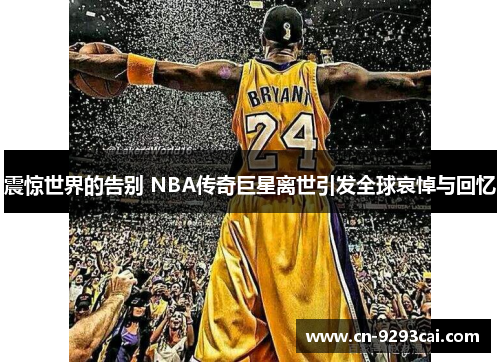 震惊世界的告别 NBA传奇巨星离世引发全球哀悼与回忆