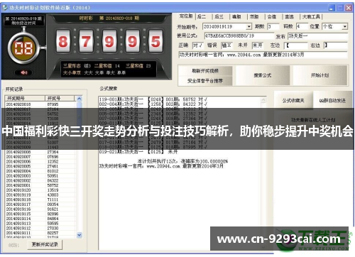 中国福利彩快三开奖走势分析与投注技巧解析，助你稳步提升中奖机会