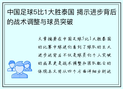 中国足球5比1大胜泰国 揭示进步背后的战术调整与球员突破