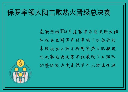 保罗率领太阳击败热火晋级总决赛