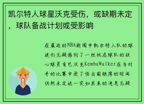 凯尔特人球星沃克受伤，或缺期未定，球队备战计划或受影响