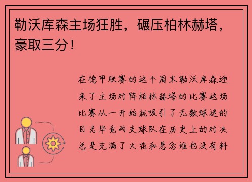 勒沃库森主场狂胜，碾压柏林赫塔，豪取三分！