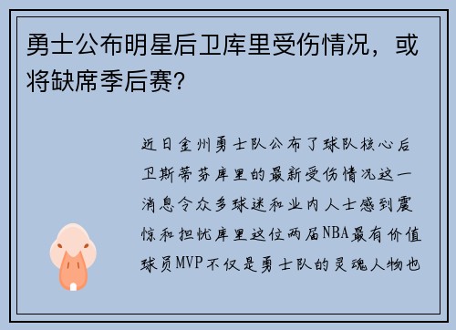 勇士公布明星后卫库里受伤情况，或将缺席季后赛？