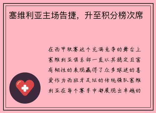 塞维利亚主场告捷，升至积分榜次席