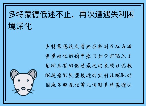 多特蒙德低迷不止，再次遭遇失利困境深化
