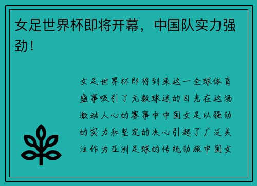 女足世界杯即将开幕，中国队实力强劲！