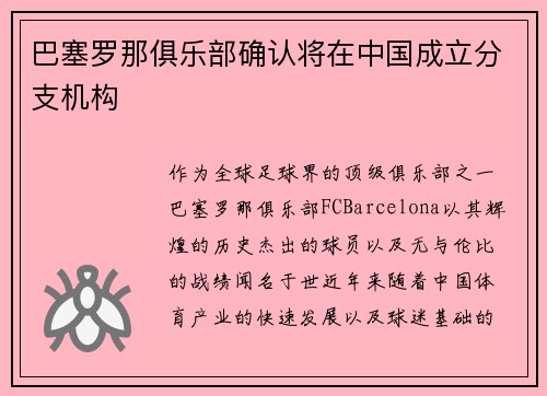 巴塞罗那俱乐部确认将在中国成立分支机构