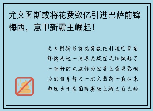 尤文图斯或将花费数亿引进巴萨前锋梅西，意甲新霸主崛起！