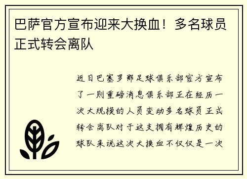 巴萨官方宣布迎来大换血！多名球员正式转会离队