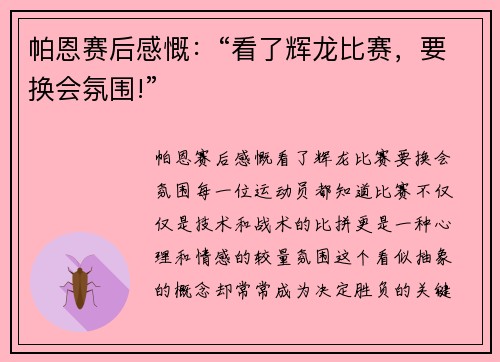 帕恩赛后感慨：“看了辉龙比赛，要换会氛围!”