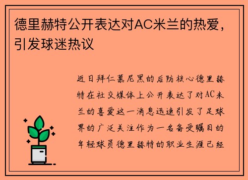德里赫特公开表达对AC米兰的热爱，引发球迷热议