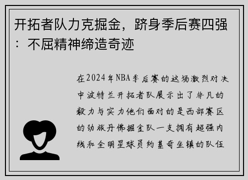 开拓者队力克掘金，跻身季后赛四强：不屈精神缔造奇迹