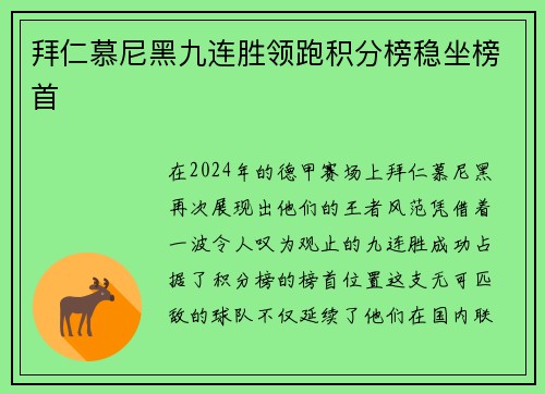 拜仁慕尼黑九连胜领跑积分榜稳坐榜首