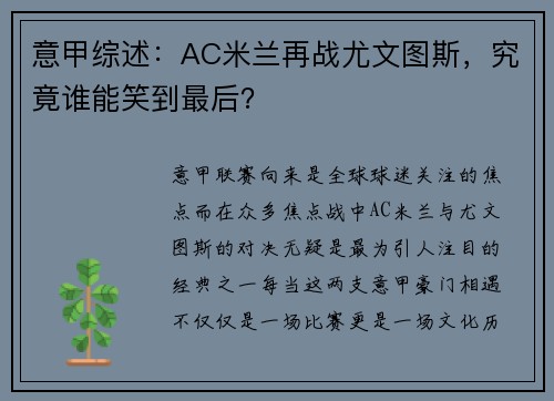 意甲综述：AC米兰再战尤文图斯，究竟谁能笑到最后？