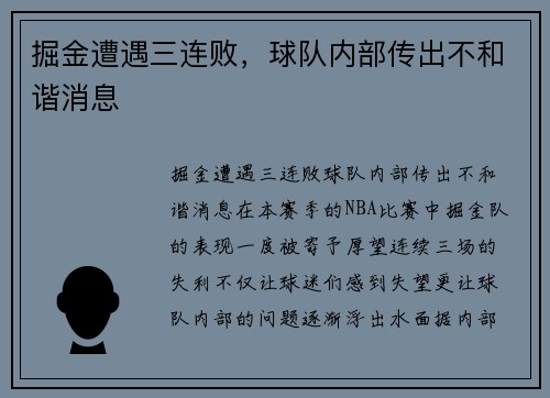 掘金遭遇三连败，球队内部传出不和谐消息