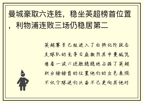 曼城豪取六连胜，稳坐英超榜首位置，利物浦连败三场仍稳居第二