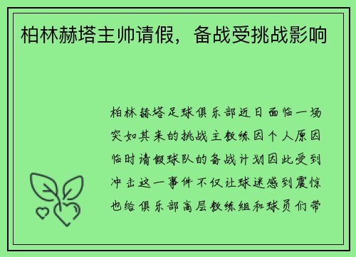 柏林赫塔主帅请假，备战受挑战影响