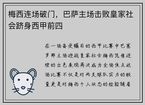 梅西连场破门，巴萨主场击败皇家社会跻身西甲前四
