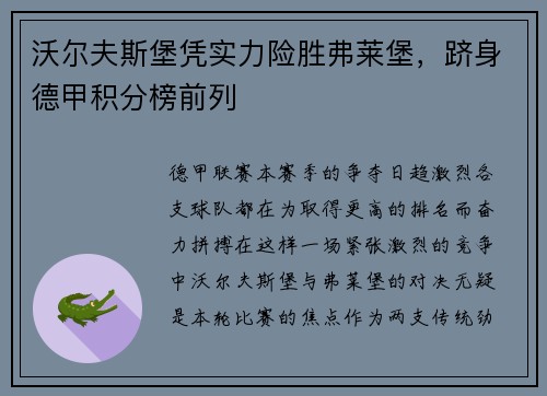沃尔夫斯堡凭实力险胜弗莱堡，跻身德甲积分榜前列