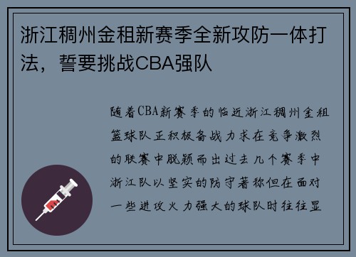 浙江稠州金租新赛季全新攻防一体打法，誓要挑战CBA强队