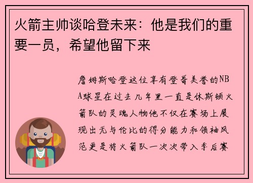 火箭主帅谈哈登未来：他是我们的重要一员，希望他留下来