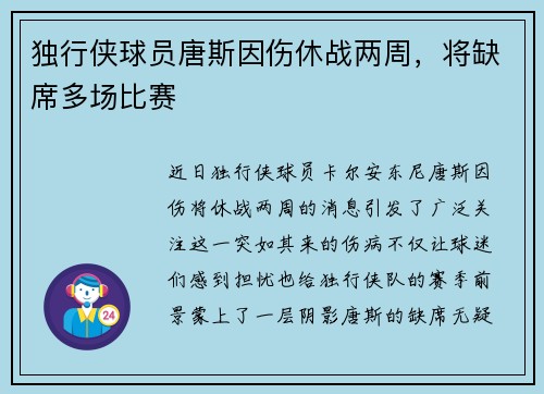 独行侠球员唐斯因伤休战两周，将缺席多场比赛