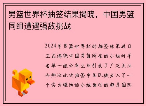 男篮世界杯抽签结果揭晓，中国男篮同组遭遇强敌挑战