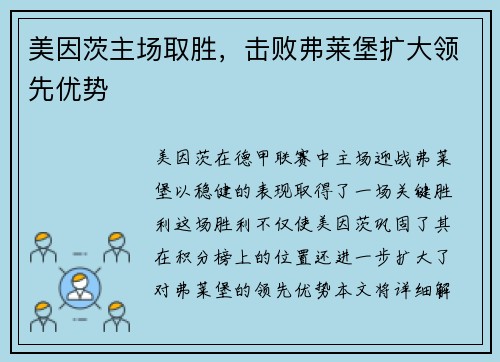 美因茨主场取胜，击败弗莱堡扩大领先优势