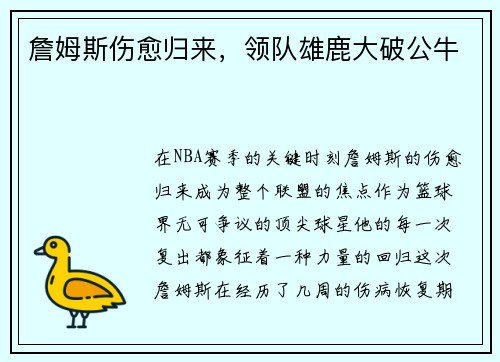 詹姆斯伤愈归来，领队雄鹿大破公牛