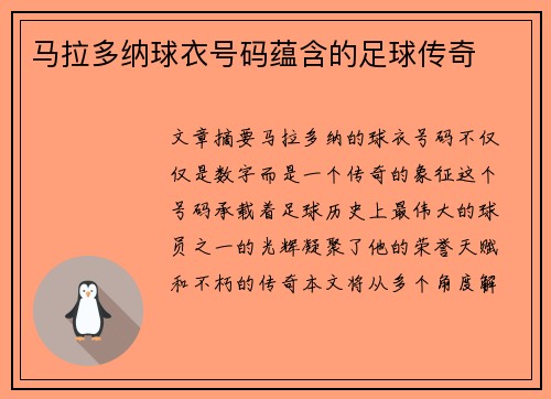 马拉多纳球衣号码蕴含的足球传奇