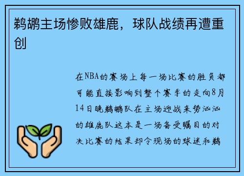 鹈鹕主场惨败雄鹿，球队战绩再遭重创
