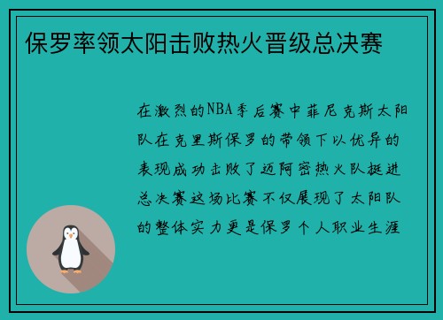 保罗率领太阳击败热火晋级总决赛