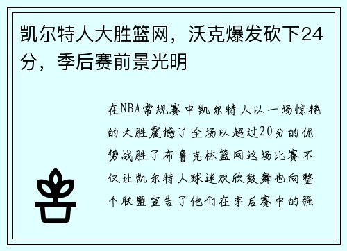 凯尔特人大胜篮网，沃克爆发砍下24分，季后赛前景光明