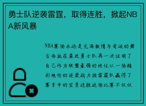 勇士队逆袭雷霆，取得连胜，掀起NBA新风暴