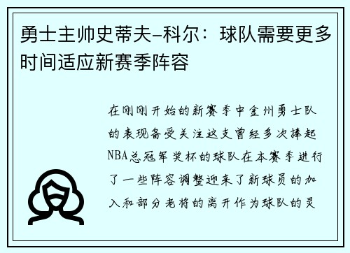 勇士主帅史蒂夫-科尔：球队需要更多时间适应新赛季阵容