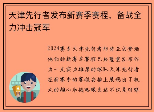 天津先行者发布新赛季赛程，备战全力冲击冠军