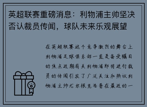 英超联赛重磅消息：利物浦主帅坚决否认裁员传闻，球队未来乐观展望